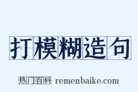 打模糊造句是什么意思的图片